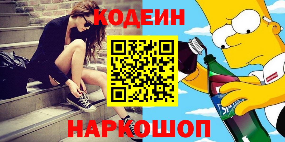 Codein напиток Lean (лин)  Вход с VPN  Codein Purple Drank  Тула 